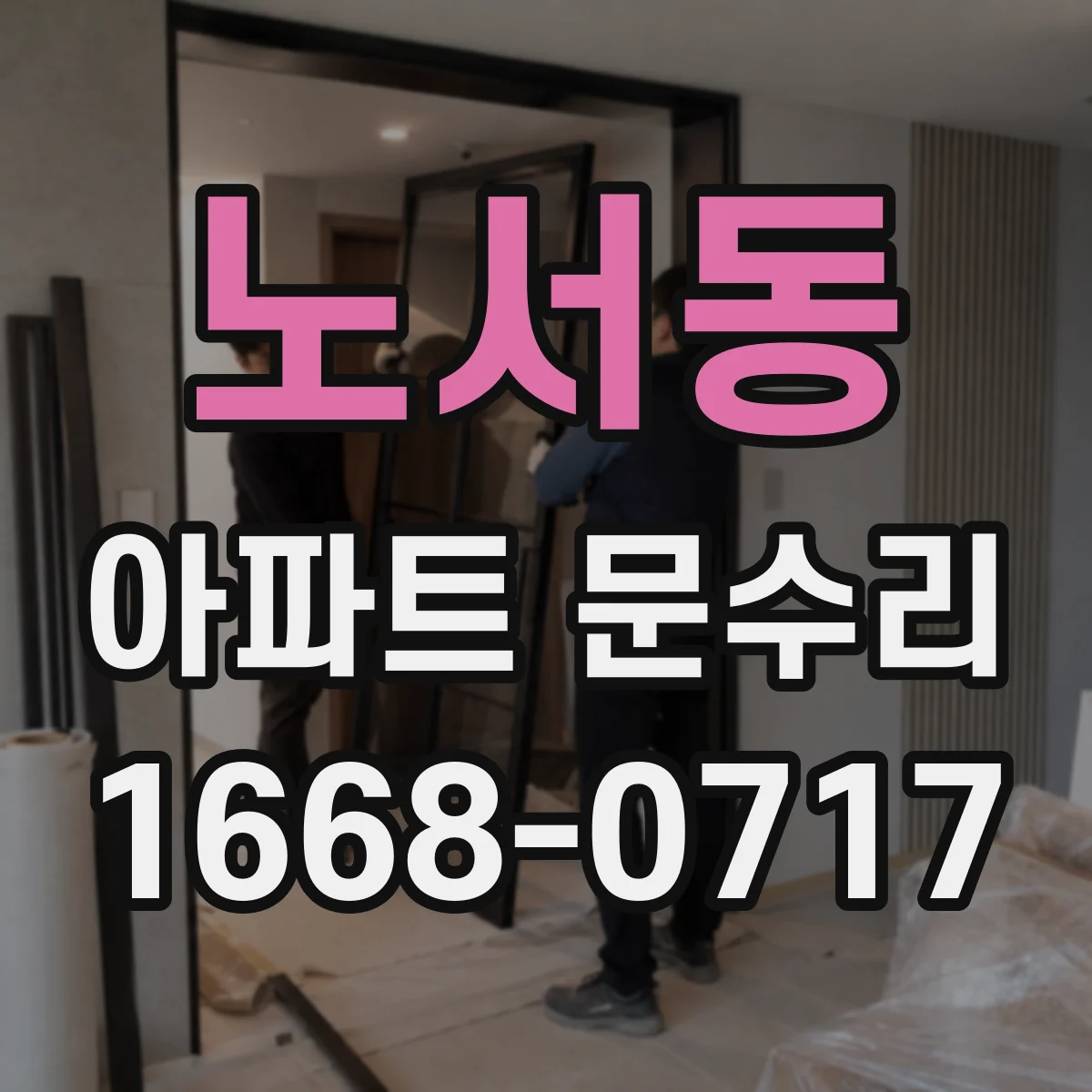 노서동 아파트 문수리