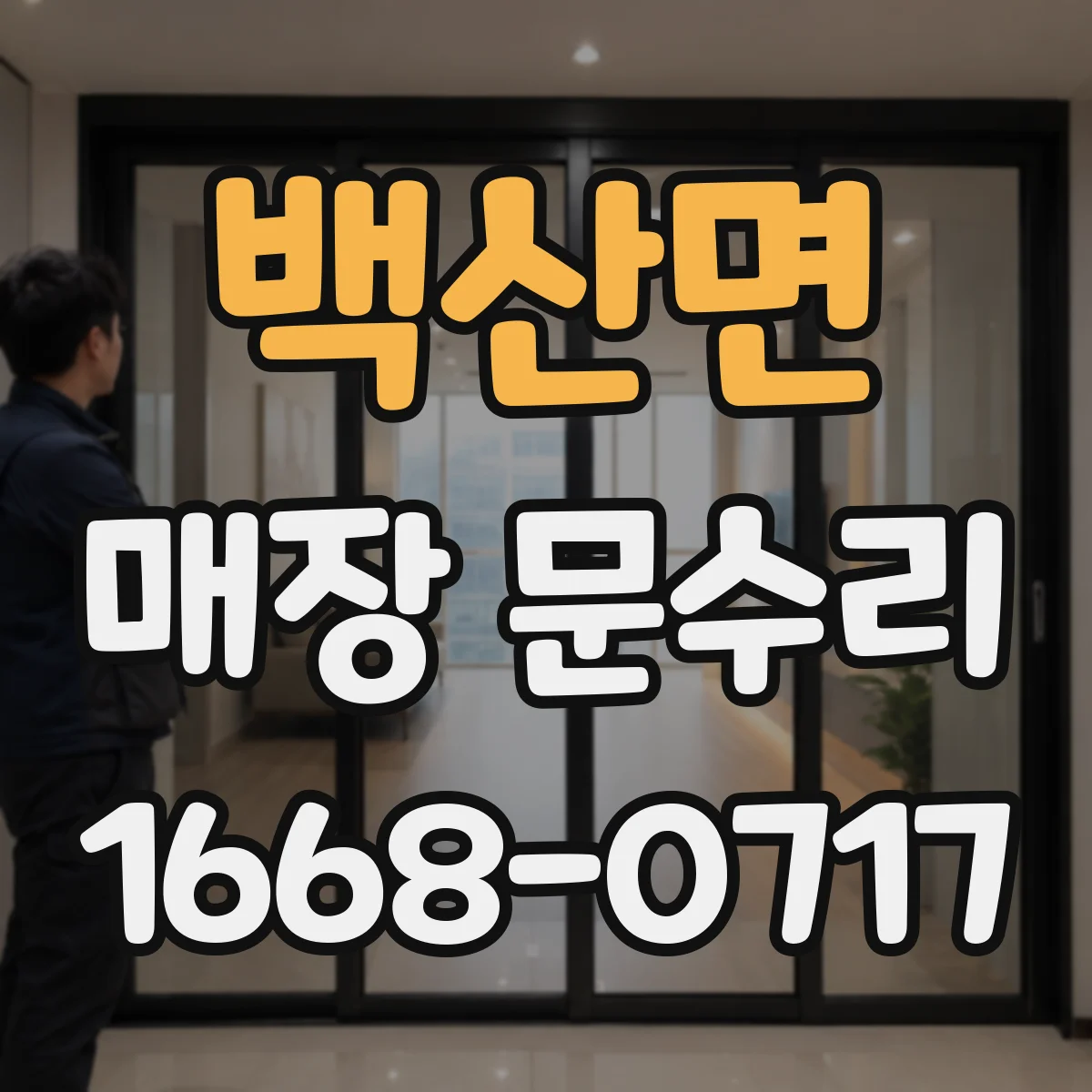 백산면 매장 문수리