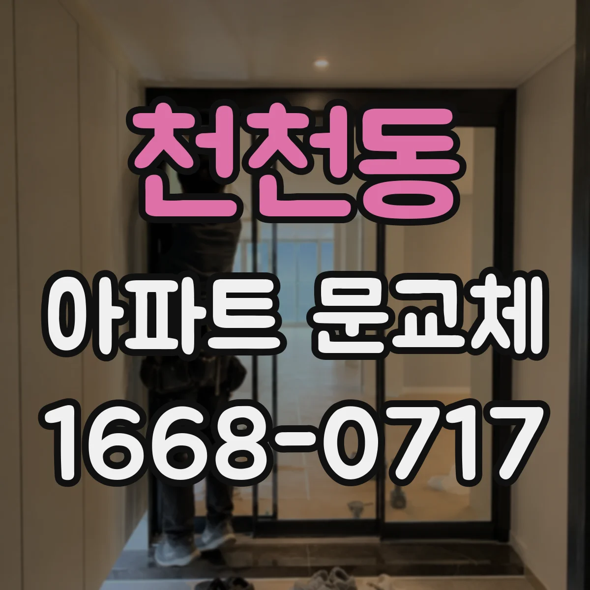 천천동 아파트 문교체