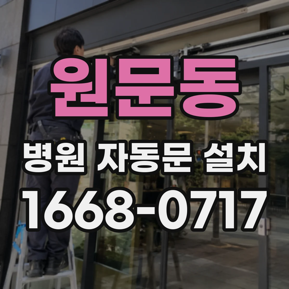 원문동 병원 자동문 설치