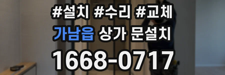 가남읍 상가 문설치