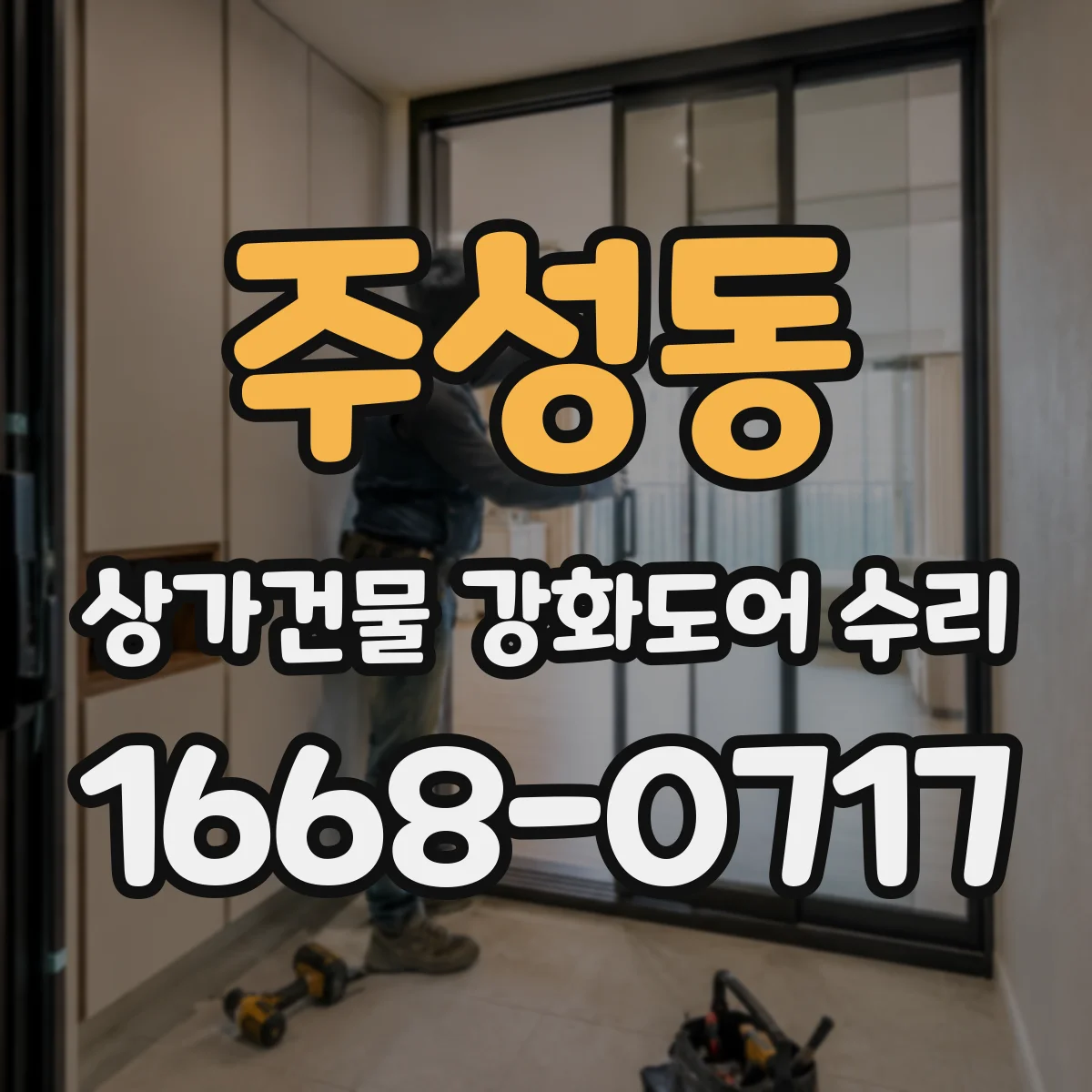 주성동 상가건물 강화도어 수리