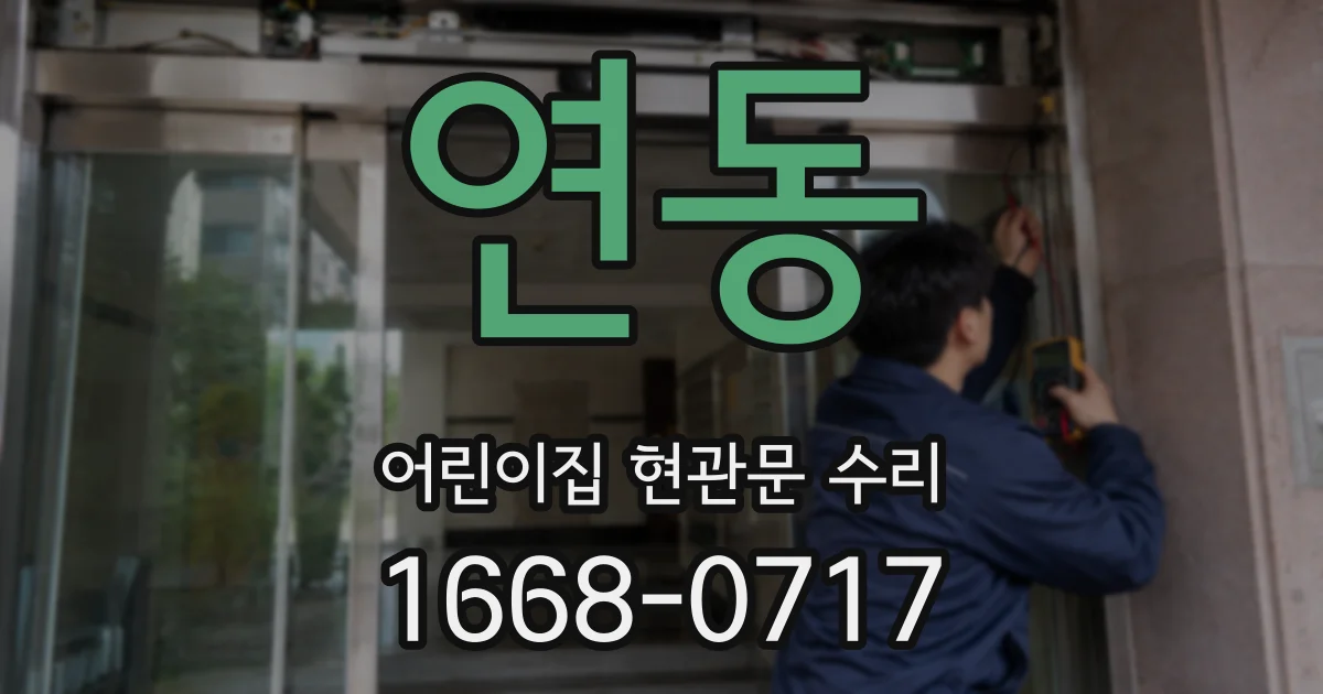 연동 어린이집 현관문 수리