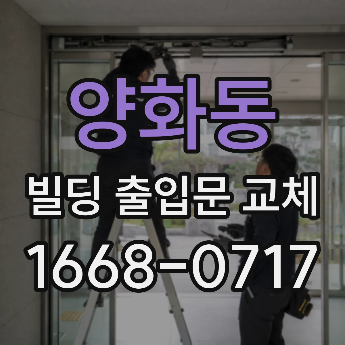 양화동 빌딩 출입문 교체