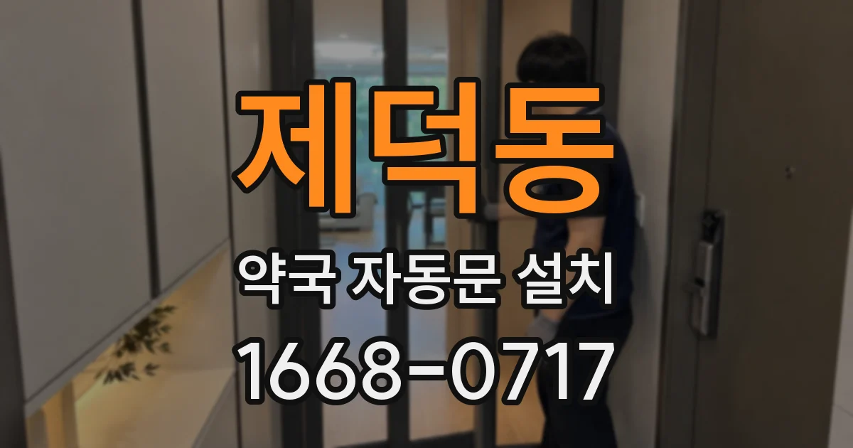 제덕동 약국 자동문 설치