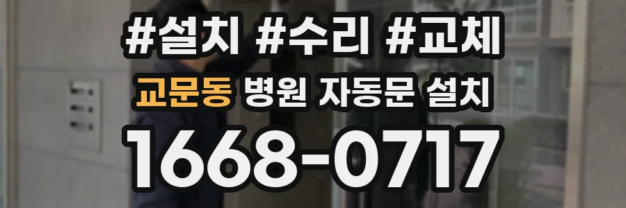 교문동 병원 자동문 설치