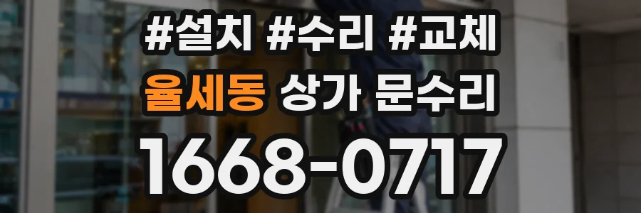 율세동 상가 문수리