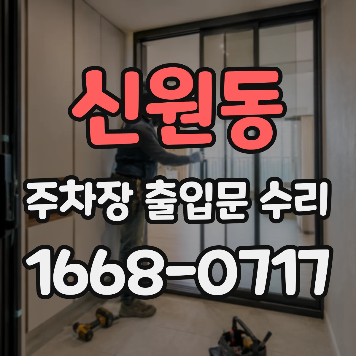 신원동 주차장 출입문 수리