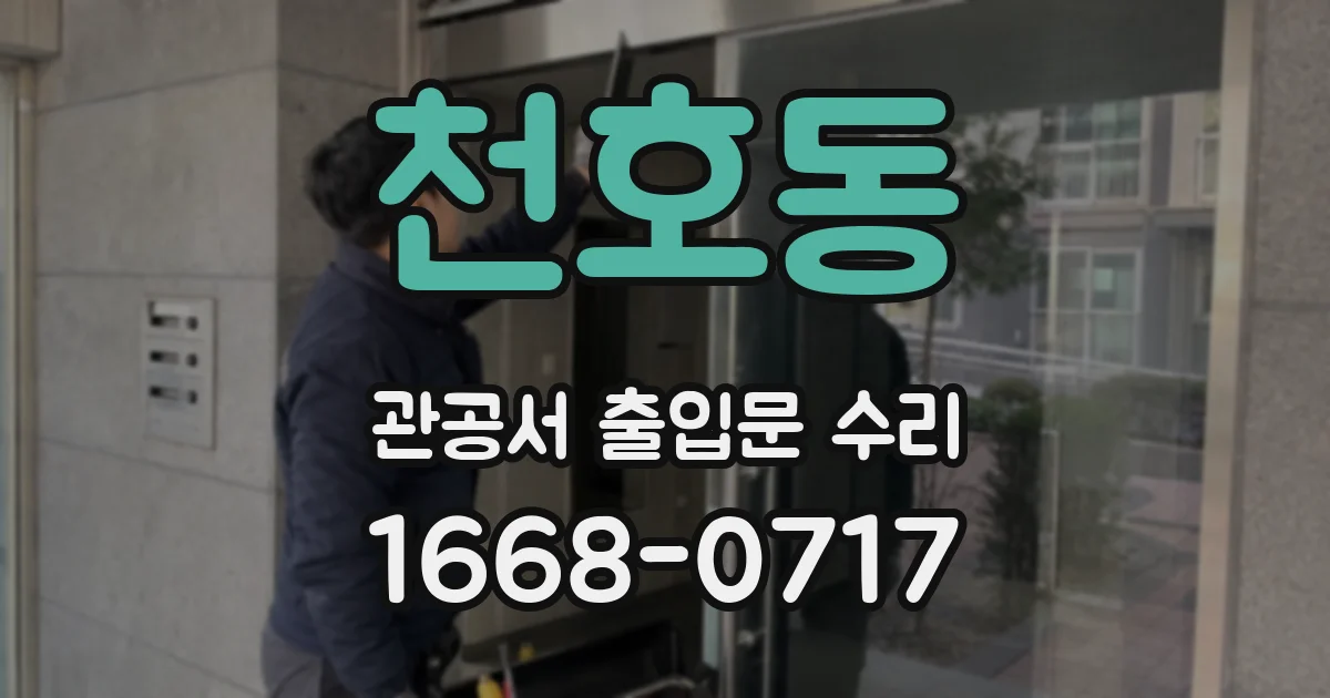 천호동 관공서 출입문 수리