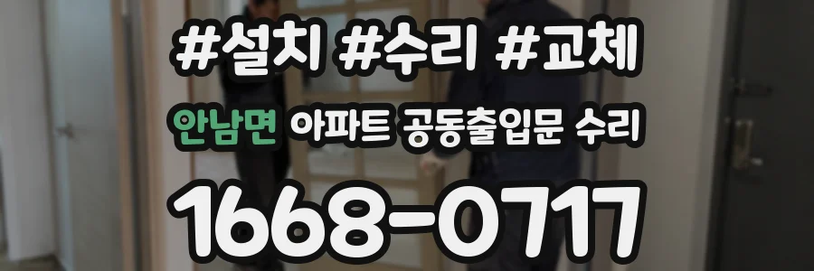 안남면 아파트 공동출입문 수리