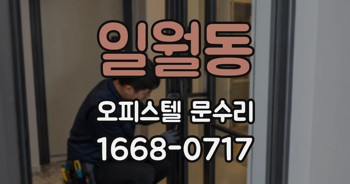일월동 오피스텔 문수리