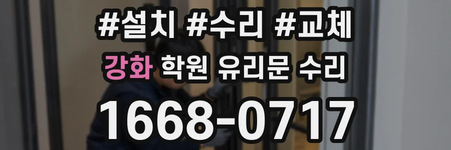 강화 학원 유리문 수리
