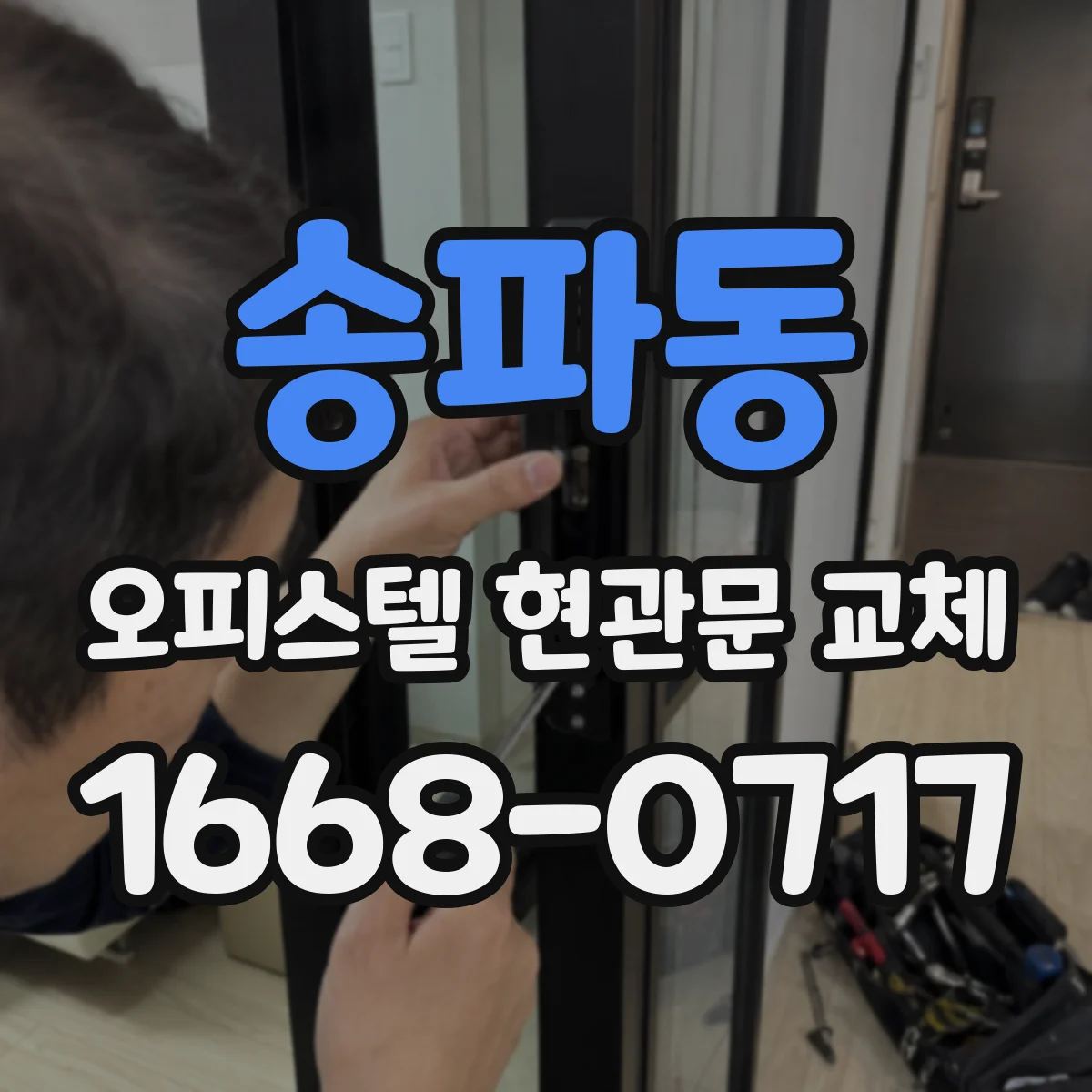 송파동 오피스텔 현관문 교체