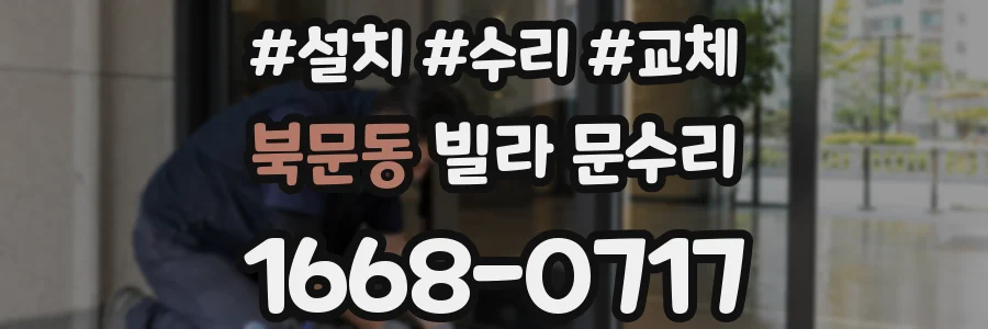 북문동 빌라 문수리