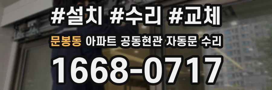 문봉동 아파트 공동현관 자동문 수리
