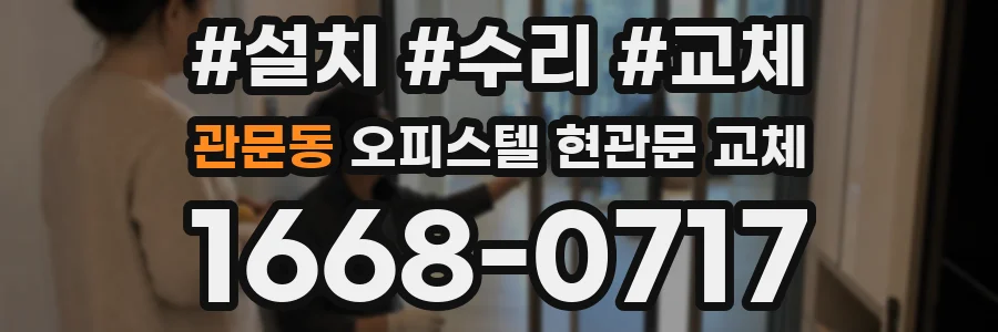 관문동 오피스텔 현관문 교체
