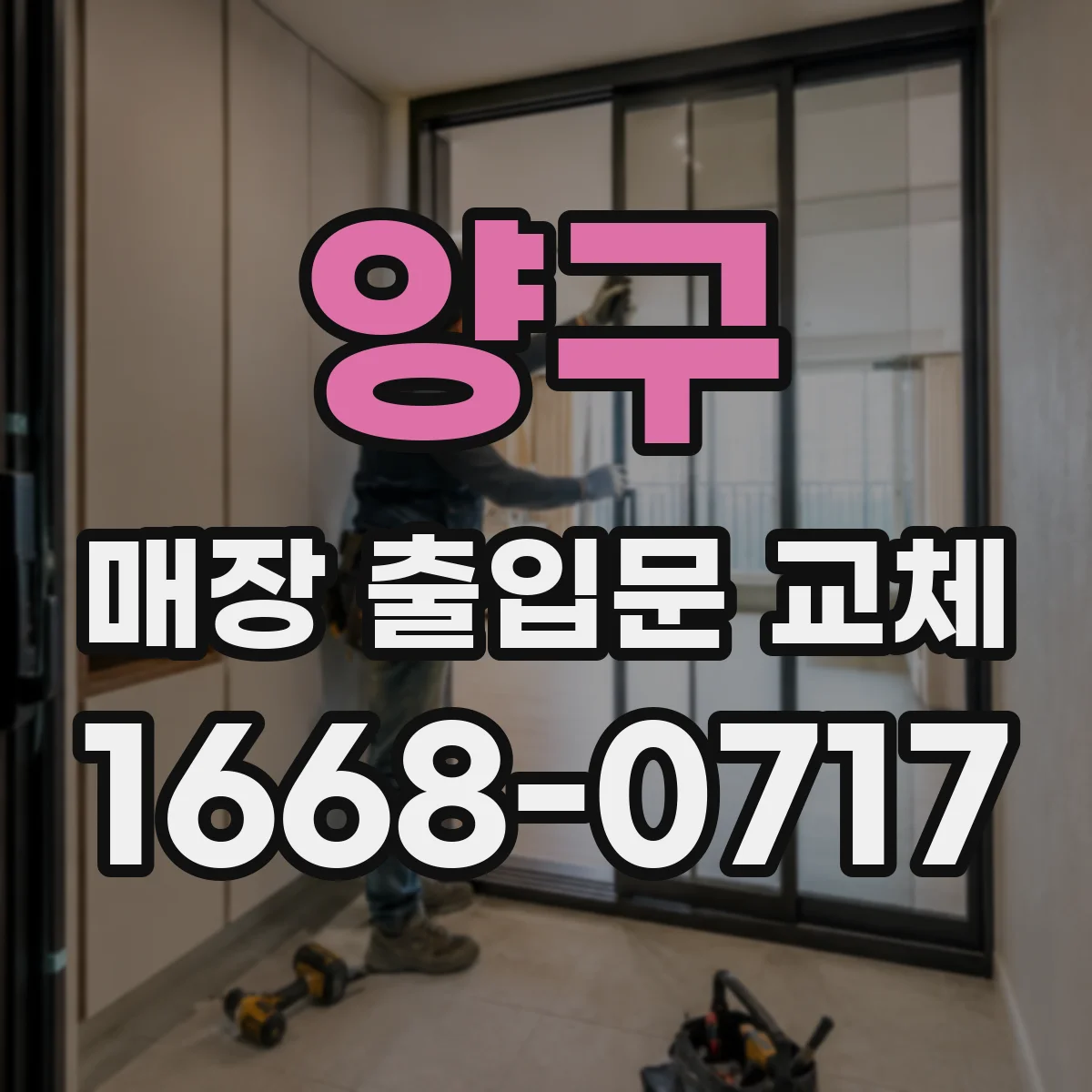 양구 매장 출입문 교체
