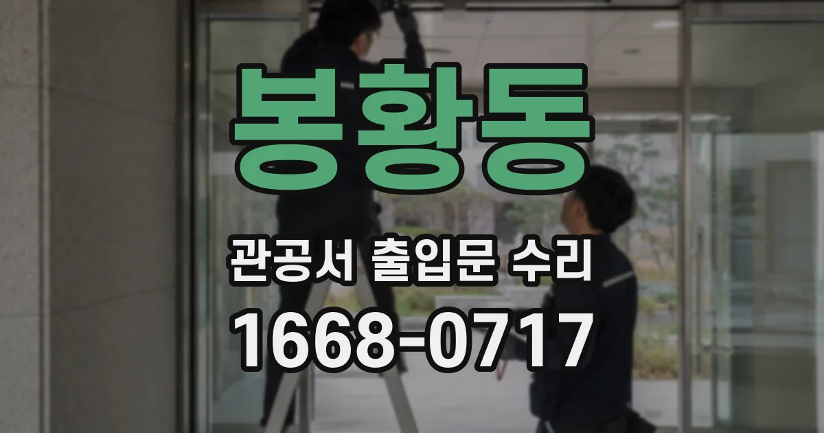 봉황동 관공서 출입문 수리