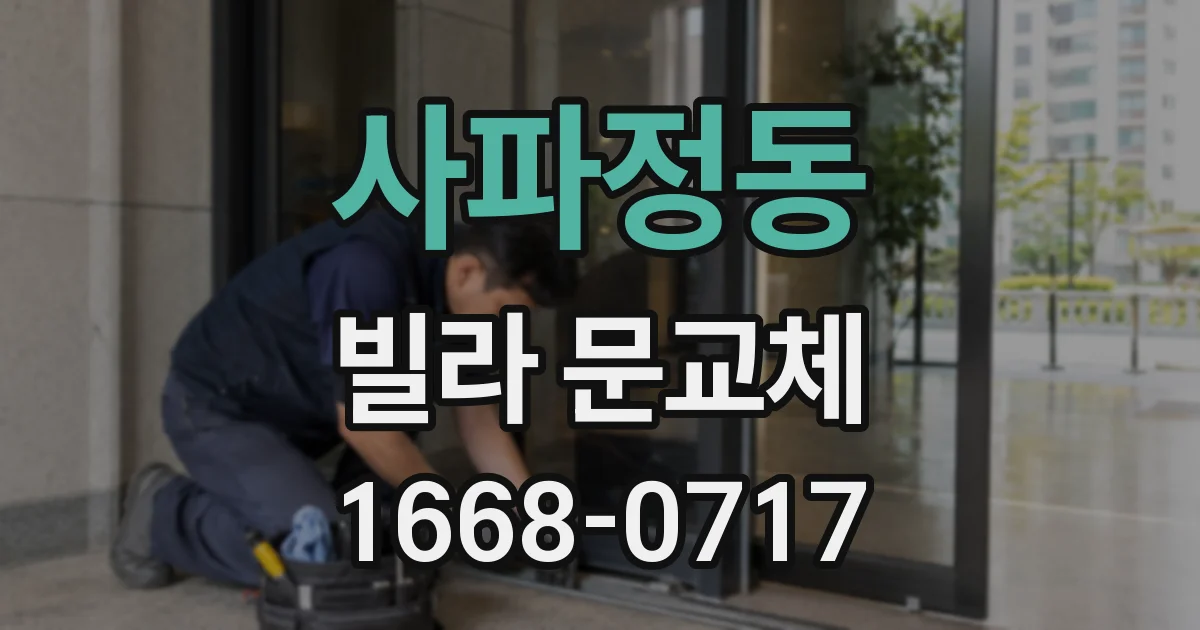 사파정동 빌라 문교체