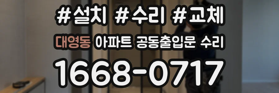 대영동 아파트 공동출입문 수리