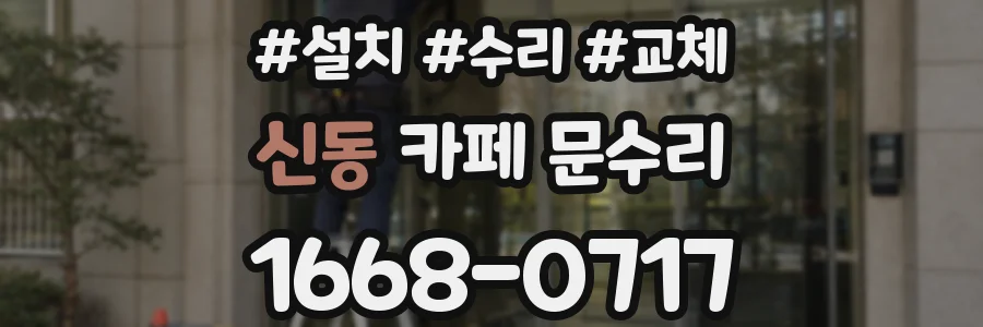 신동 카페 문수리