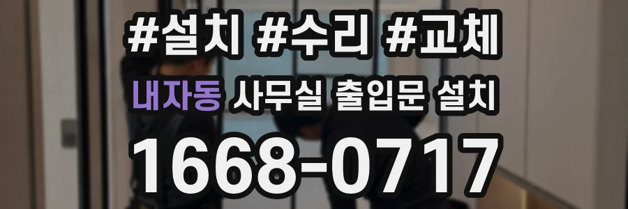 내자동 사무실 출입문 설치