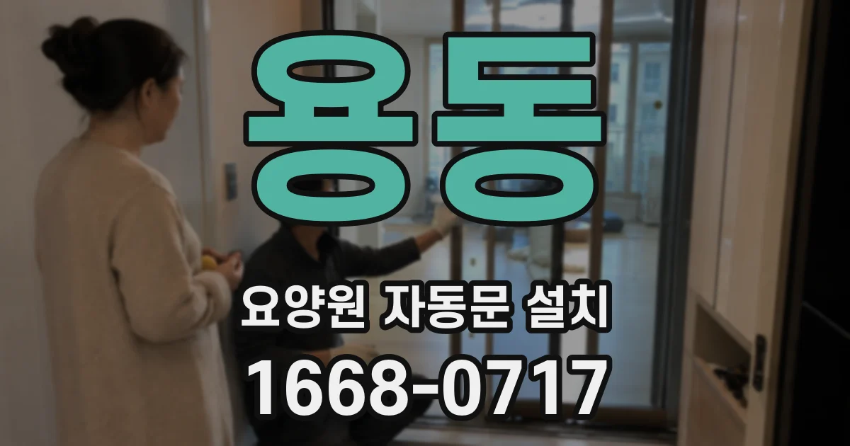 용동 요양원 자동문 설치