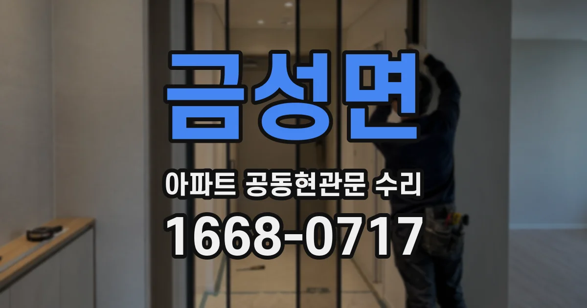 금성면 아파트 공동현관문 수리