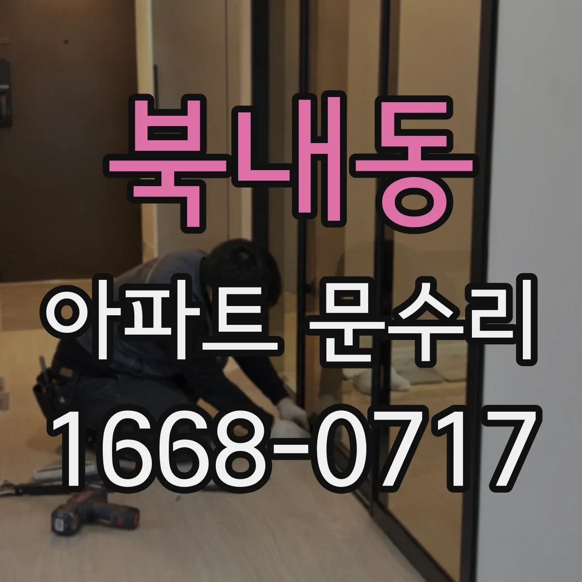 북내동 아파트 문수리