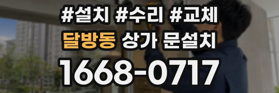 달방동 상가 문설치