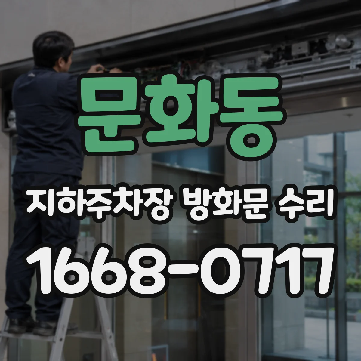 문화동 지하주차장 방화문 수리