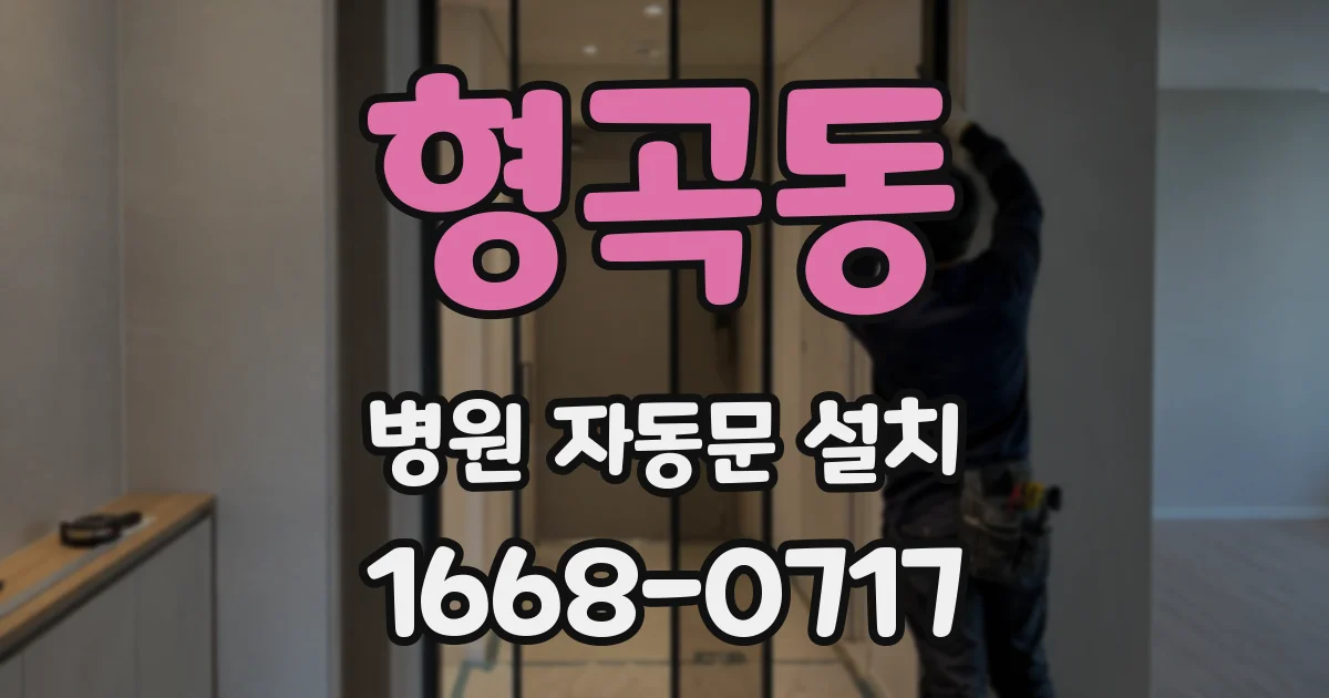 형곡동 병원 자동문 설치