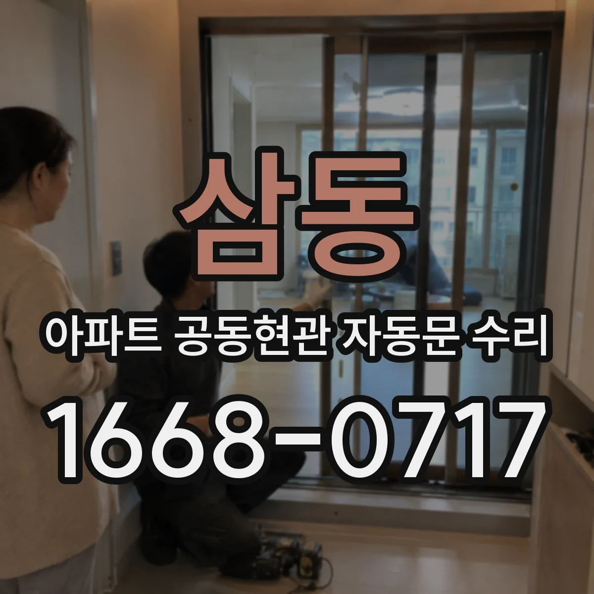 삼동 아파트 공동현관 자동문 수리
