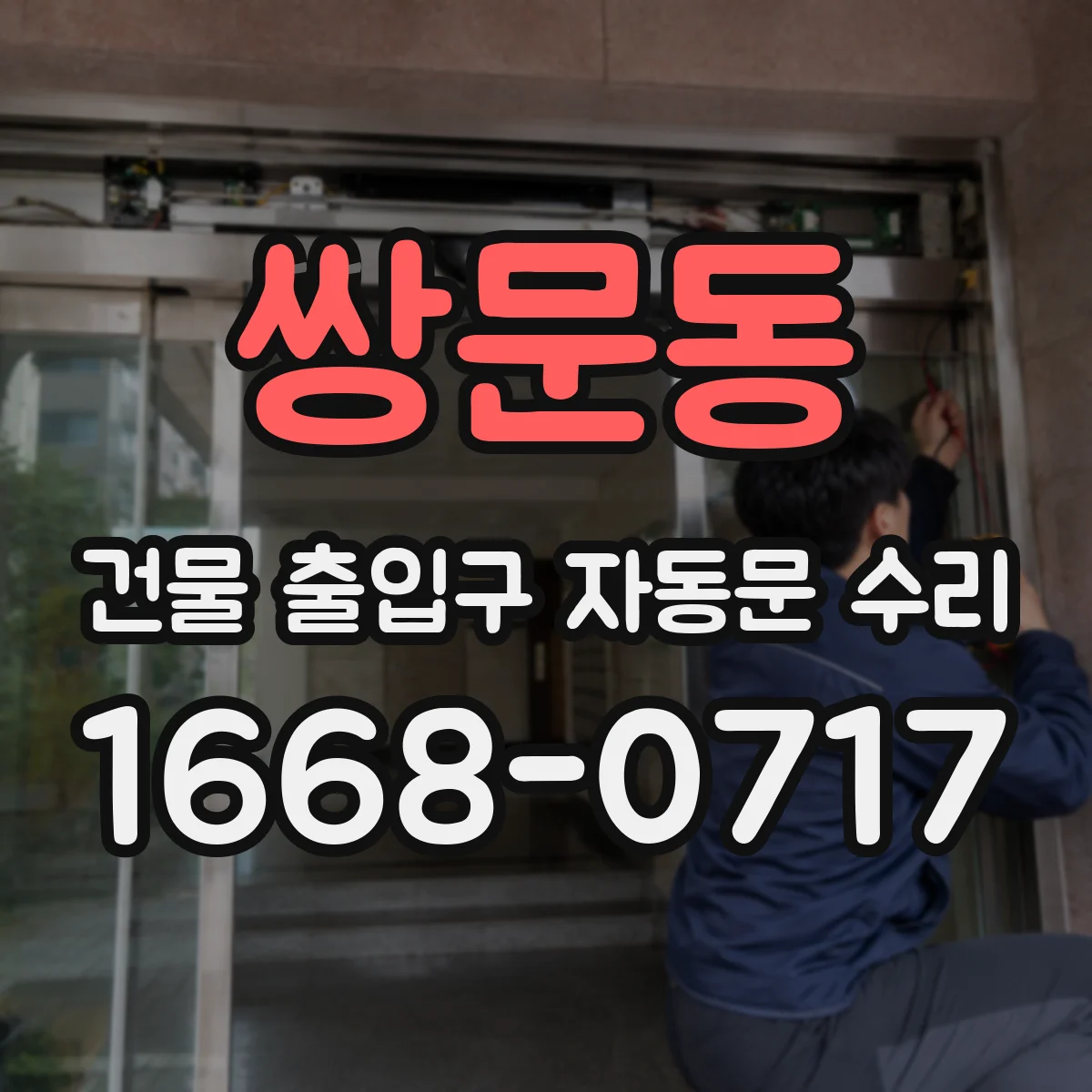 쌍문동 건물 출입구 자동문 수리