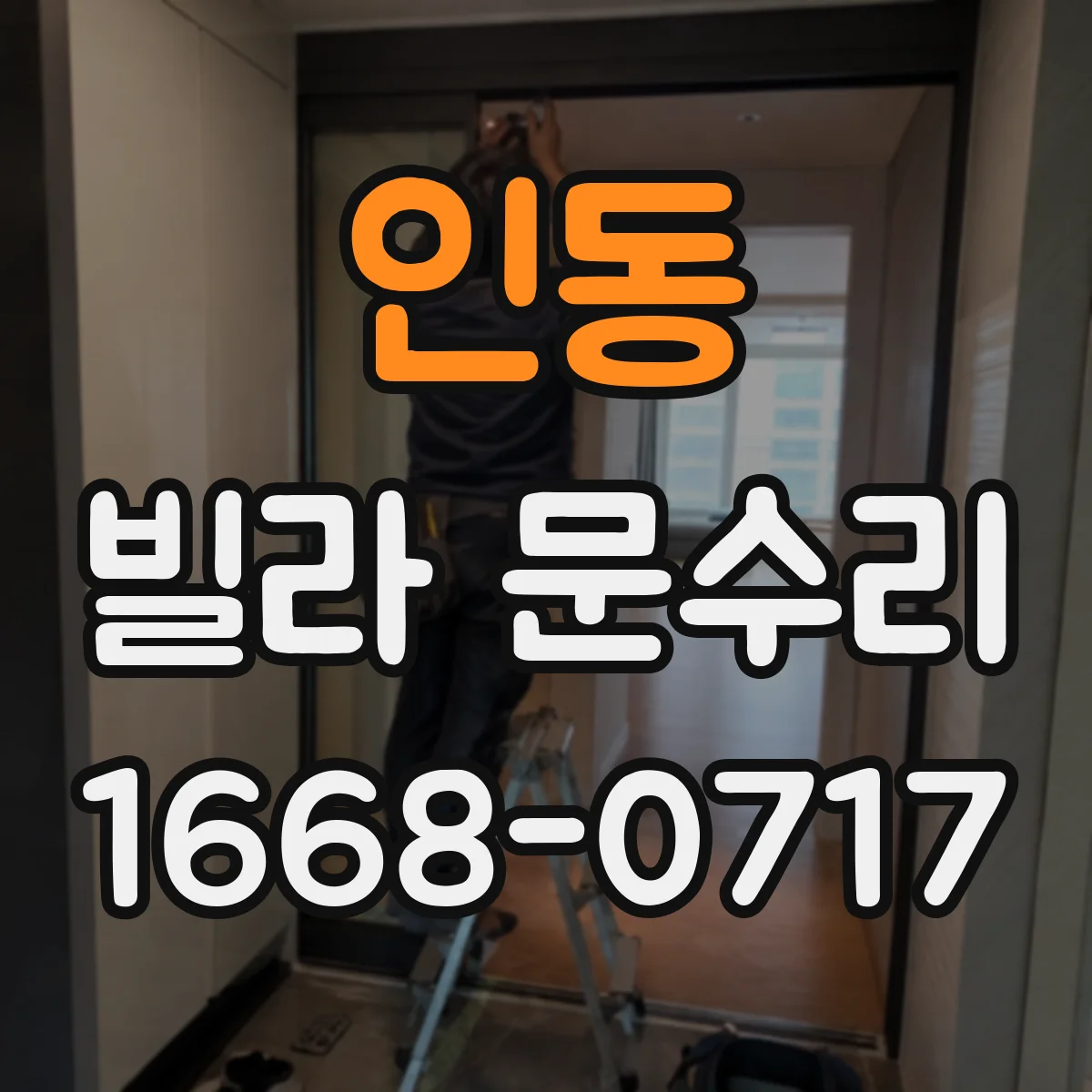인동 빌라 문수리