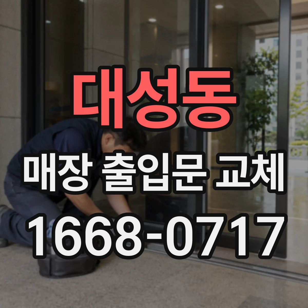 대성동 매장 출입문 교체