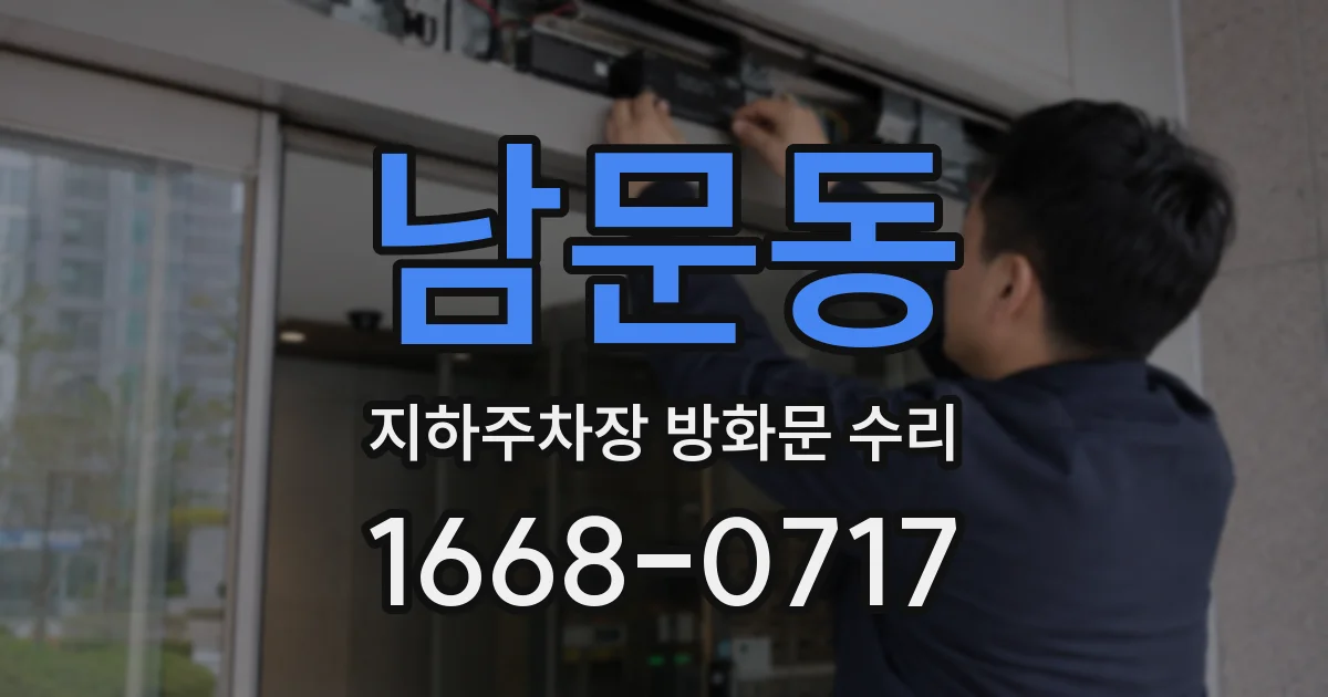 남문동 지하주차장 방화문 수리