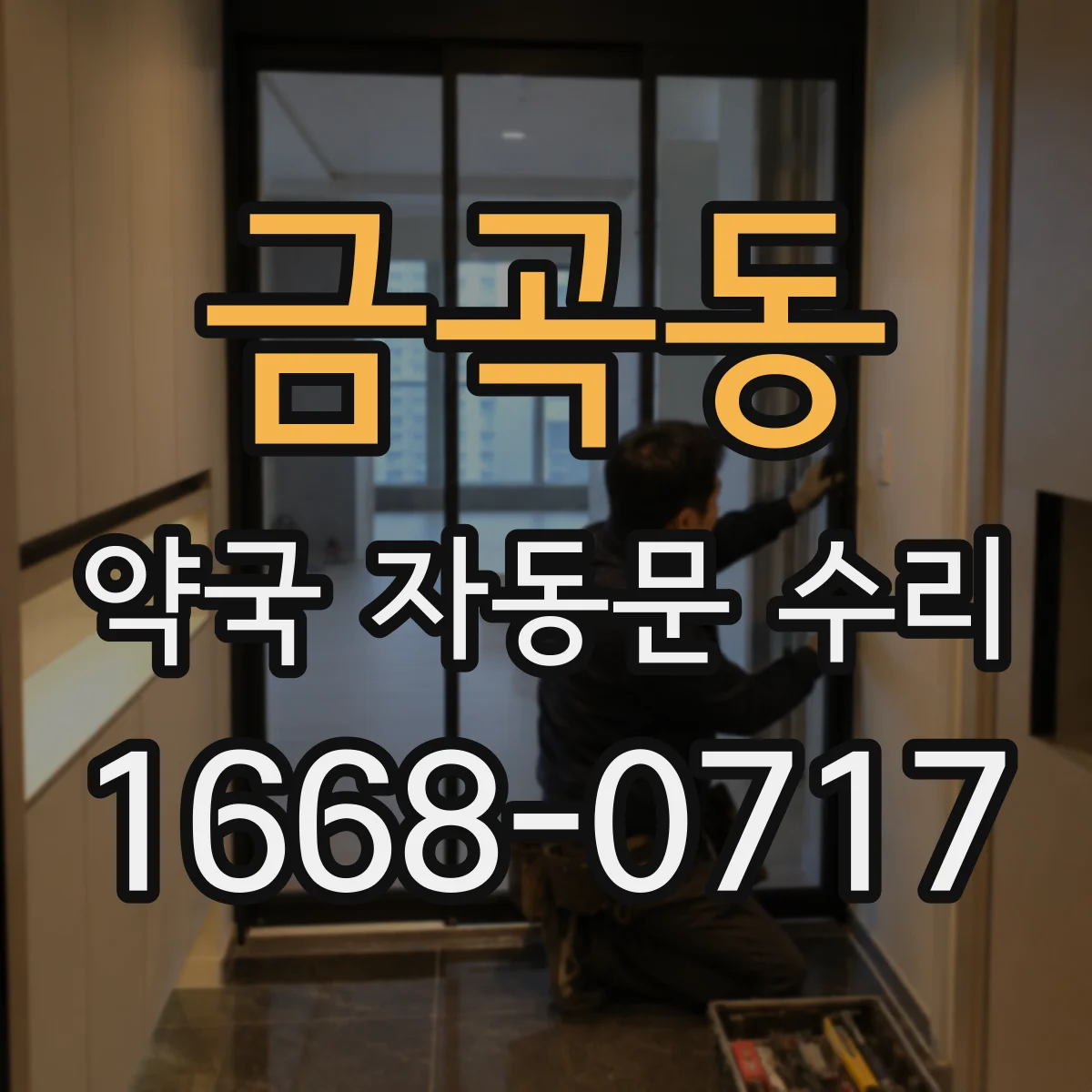금곡동 약국 자동문 수리