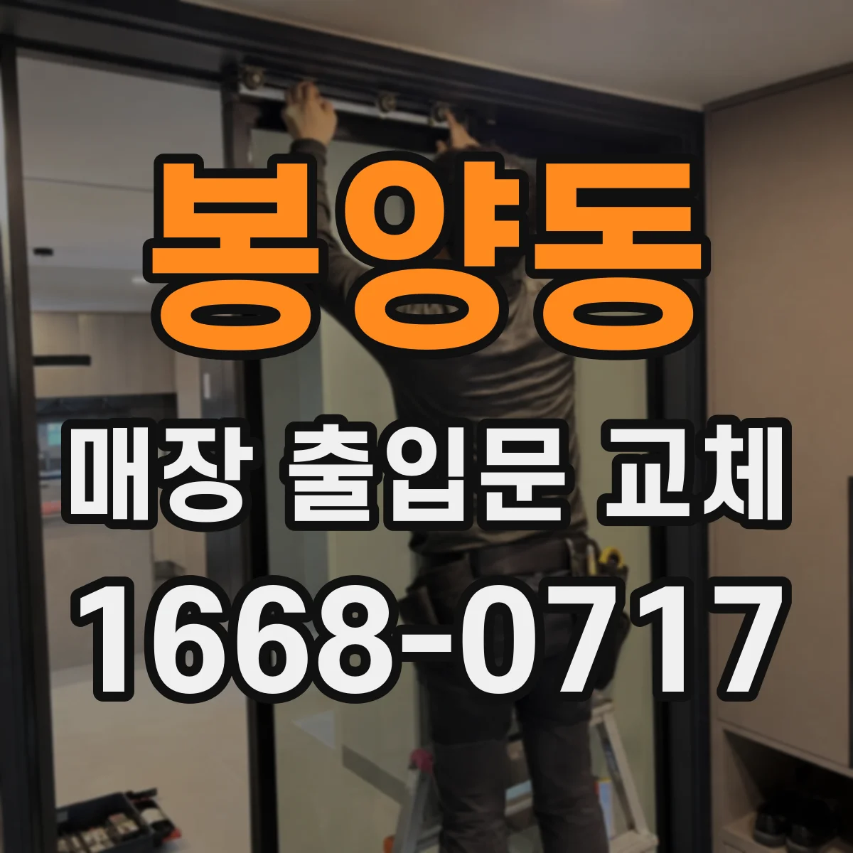 봉양동 매장 출입문 교체