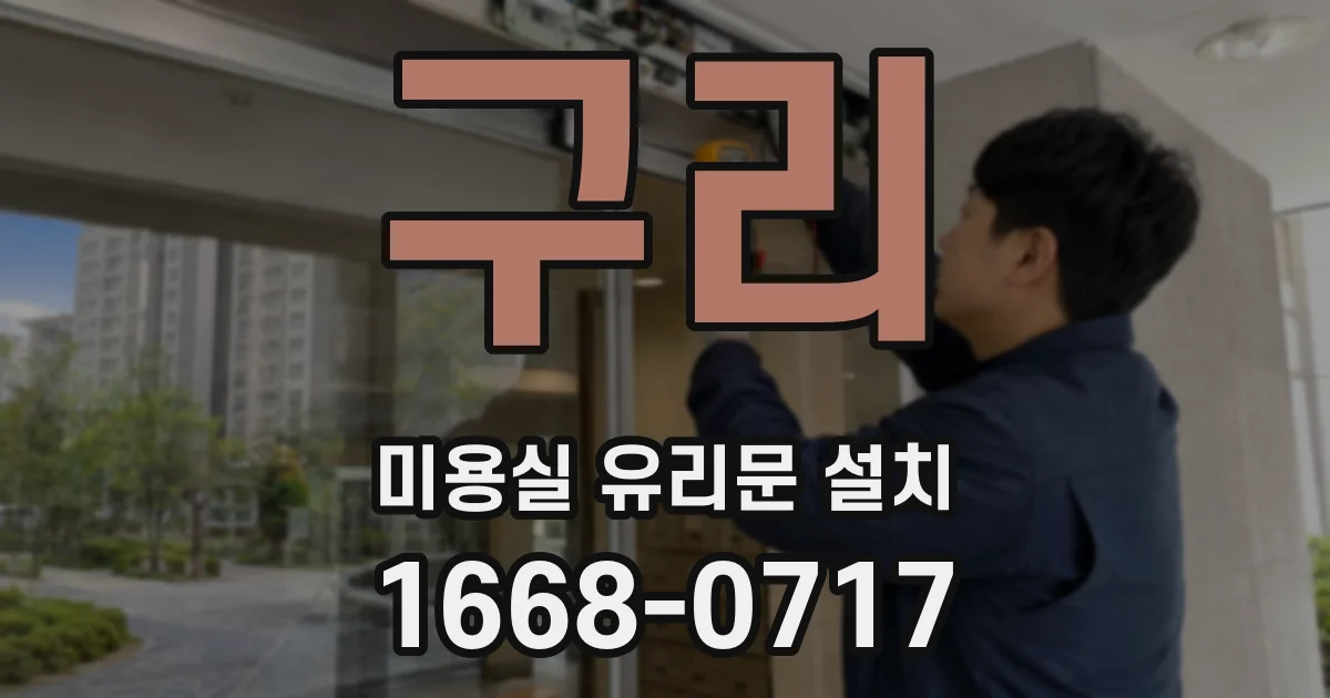 구리 미용실 유리문 설치