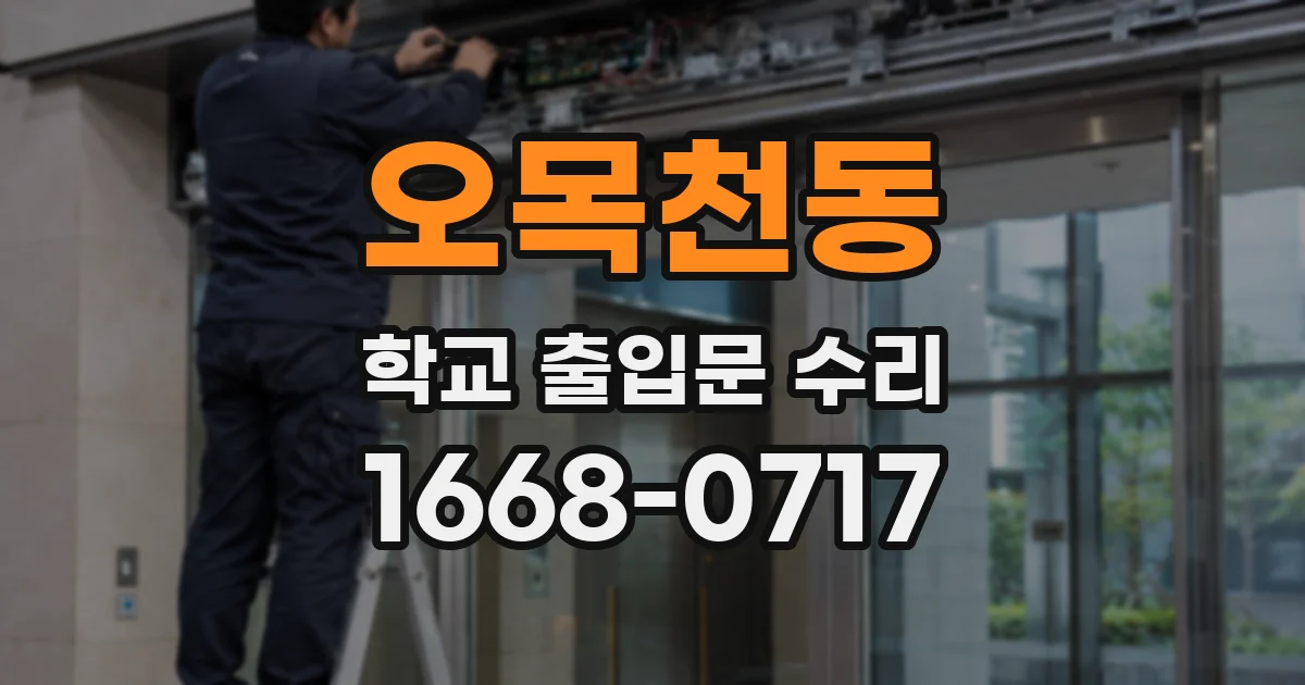 오목천동 학교 출입문 수리