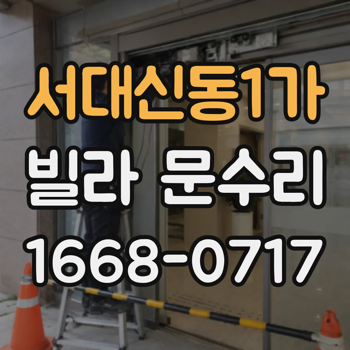 서대신동1가 빌라 문수리