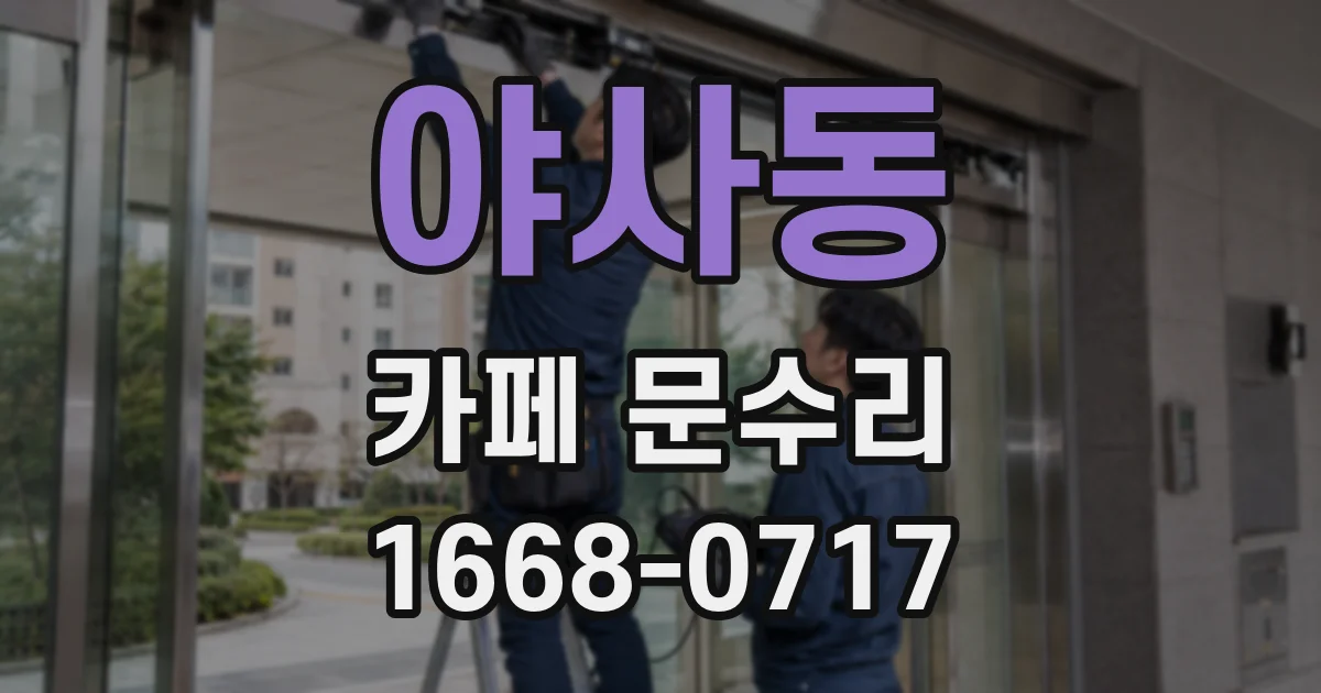 야사동 카페 문수리