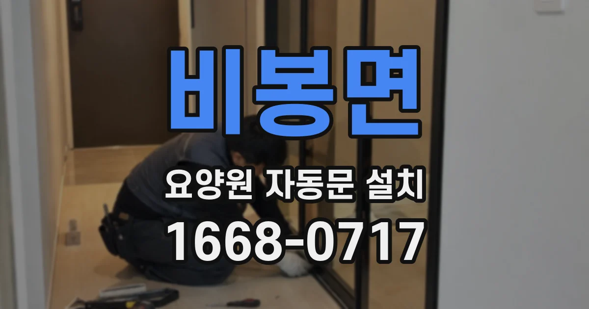 비봉면 요양원 자동문 설치