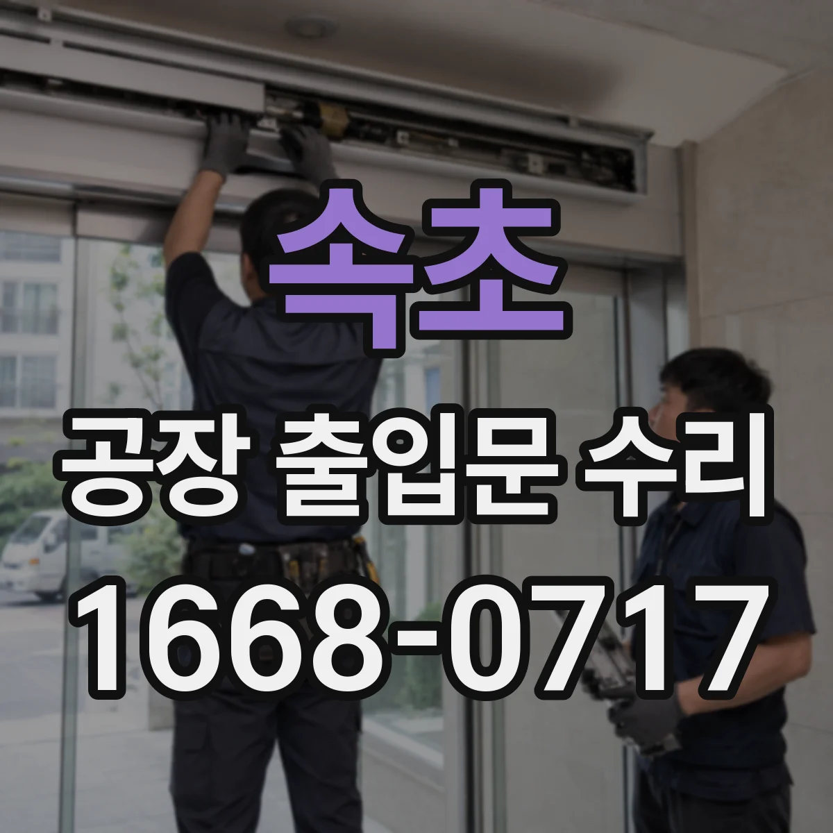 속초 공장 출입문 수리 도어 하부 쓸림 재정렬로 자동 닫힘 안정화