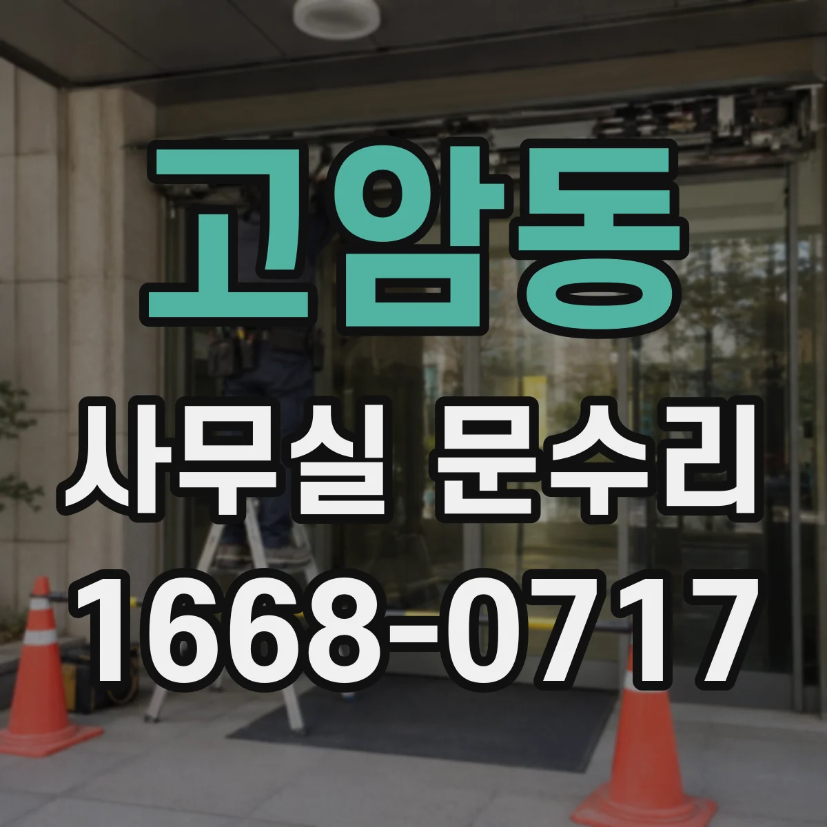 고암동 사무실 문수리