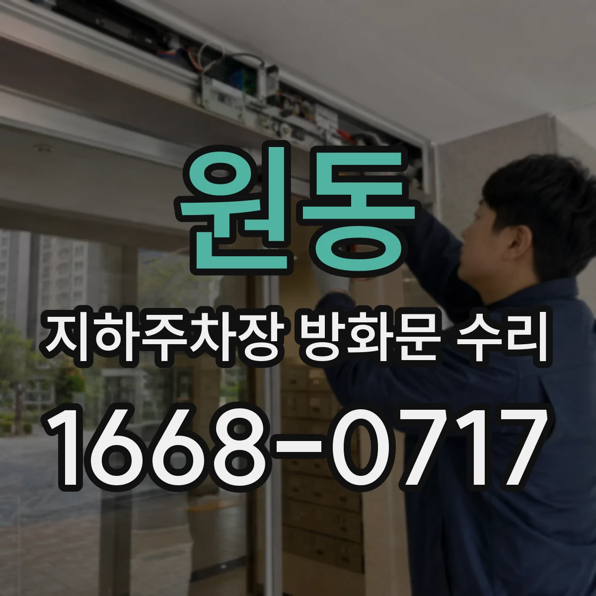 원동 지하주차장 방화문 수리
