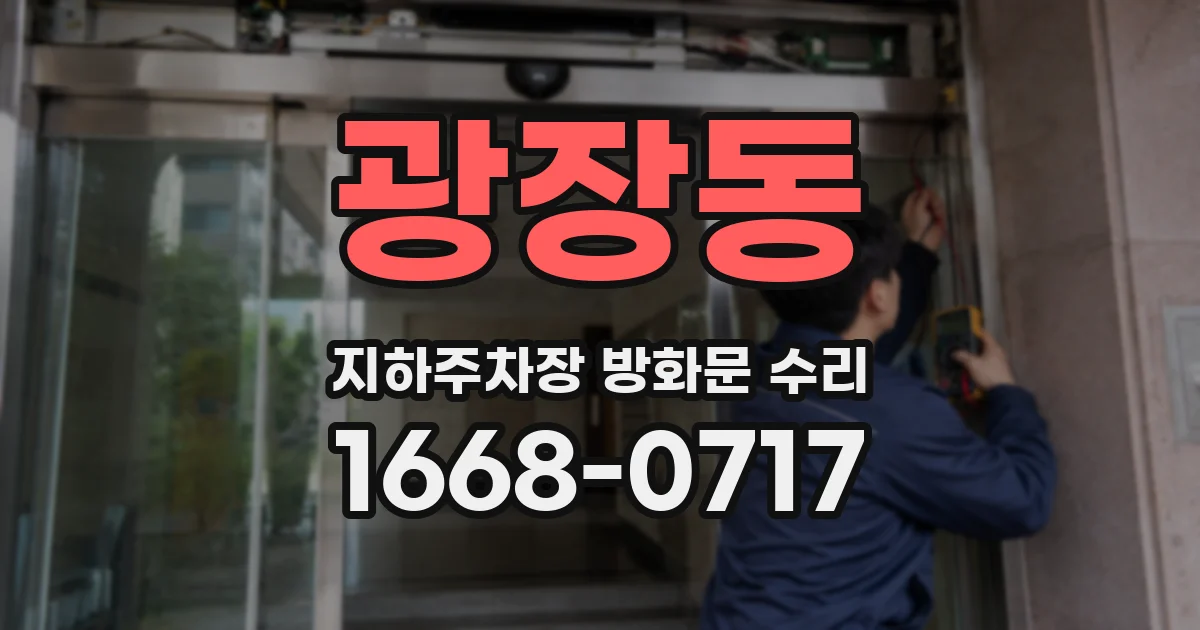 광장동 지하주차장 방화문 수리