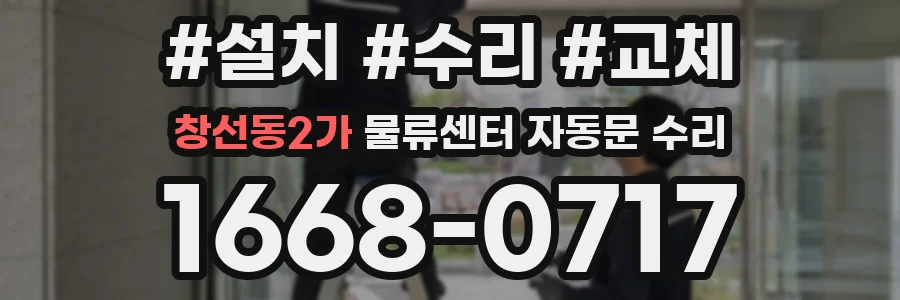 창선동2가 물류센터 자동문 수리