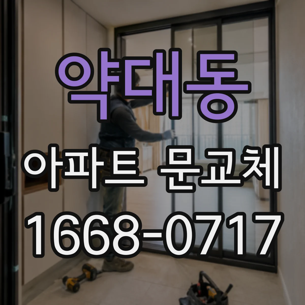 약대동 아파트 문교체